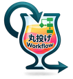 丸投げワークフロー